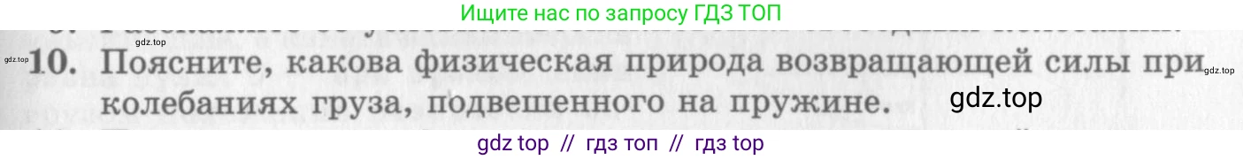 Физика, 10 класс Учебник, авторы: Генденштейн Лев Элевич, Дик Юрий Иванович, издательство Мнемозина, Москва, 2009, страница 175, номер 10, Условие