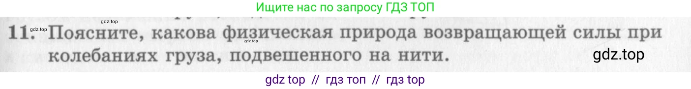 Физика, 10 класс Учебник, авторы: Генденштейн Лев Элевич, Дик Юрий Иванович, издательство Мнемозина, Москва, 2009, страница 175, номер 11, Условие