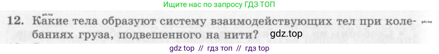 Физика, 10 класс Учебник, авторы: Генденштейн Лев Элевич, Дик Юрий Иванович, издательство Мнемозина, Москва, 2009, страница 176, номер 12, Условие