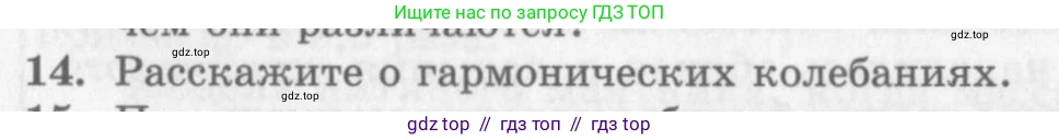 Физика, 10 класс Учебник, авторы: Генденштейн Лев Элевич, Дик Юрий Иванович, издательство Мнемозина, Москва, 2009, страница 176, номер 14, Условие