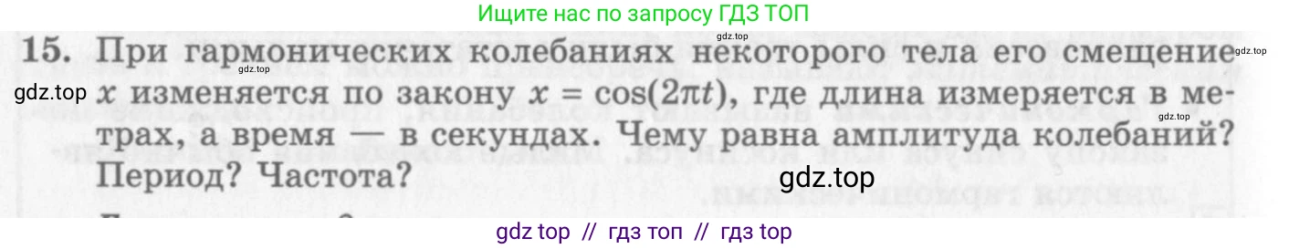 Физика, 10 класс Учебник, авторы: Генденштейн Лев Элевич, Дик Юрий Иванович, издательство Мнемозина, Москва, 2009, страница 176, номер 15, Условие