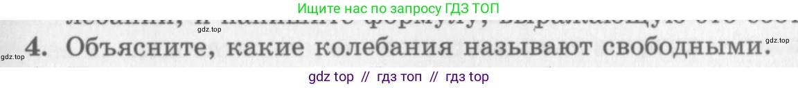 Физика, 10 класс Учебник, авторы: Генденштейн Лев Элевич, Дик Юрий Иванович, издательство Мнемозина, Москва, 2009, страница 175, номер 4, Условие