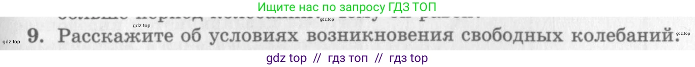 Физика, 10 класс Учебник, авторы: Генденштейн Лев Элевич, Дик Юрий Иванович, издательство Мнемозина, Москва, 2009, страница 175, номер 9, Условие