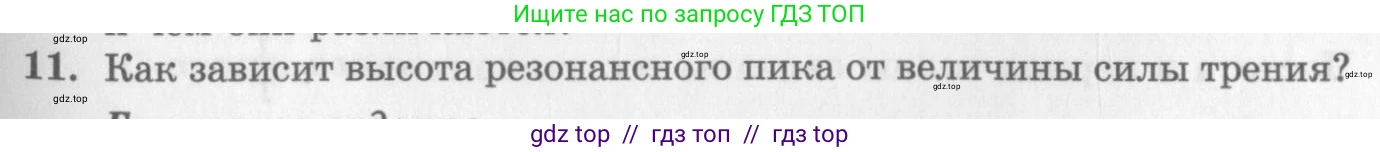 Физика, 10 класс Учебник, авторы: Генденштейн Лев Элевич, Дик Юрий Иванович, издательство Мнемозина, Москва, 2009, страница 181, номер 11, Условие