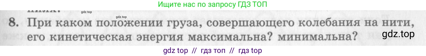 Физика, 10 класс Учебник, авторы: Генденштейн Лев Элевич, Дик Юрий Иванович, издательство Мнемозина, Москва, 2009, страница 181, номер 8, Условие
