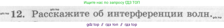 Физика, 10 класс Учебник, авторы: Генденштейн Лев Элевич, Дик Юрий Иванович, издательство Мнемозина, Москва, 2009, страница 190, номер 12, Условие
