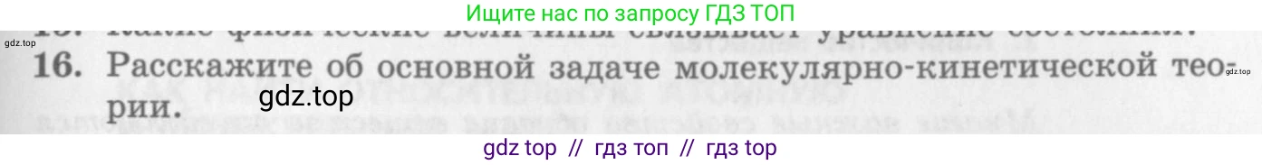 Физика, 10 класс Учебник, авторы: Генденштейн Лев Элевич, Дик Юрий Иванович, издательство Мнемозина, Москва, 2009, страница 201, номер 16, Условие