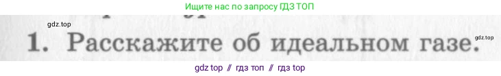 Физика, 10 класс Учебник, авторы: Генденштейн Лев Элевич, Дик Юрий Иванович, издательство Мнемозина, Москва, 2009, страница 227, номер 1, Условие