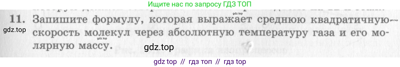 Физика, 10 класс Учебник, авторы: Генденштейн Лев Элевич, Дик Юрий Иванович, издательство Мнемозина, Москва, 2009, страница 227, номер 11, Условие
