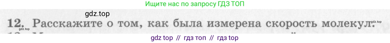 Физика, 10 класс Учебник, авторы: Генденштейн Лев Элевич, Дик Юрий Иванович, издательство Мнемозина, Москва, 2009, страница 228, номер 12, Условие