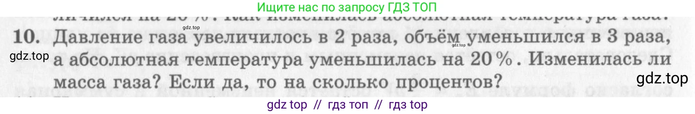 Физика, 10 класс Учебник, авторы: Генденштейн Лев Элевич, Дик Юрий Иванович, издательство Мнемозина, Москва, 2009, страница 236, номер 10, Условие