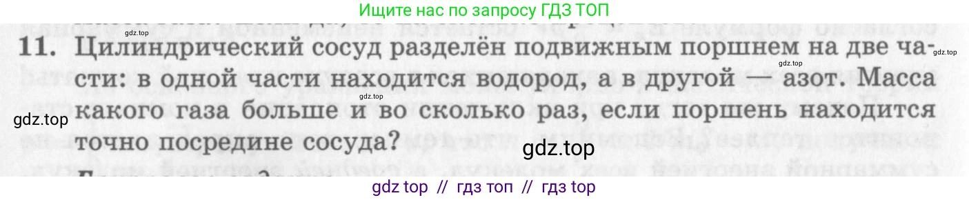 Физика, 10 класс Учебник, авторы: Генденштейн Лев Элевич, Дик Юрий Иванович, издательство Мнемозина, Москва, 2009, страница 236, номер 11, Условие