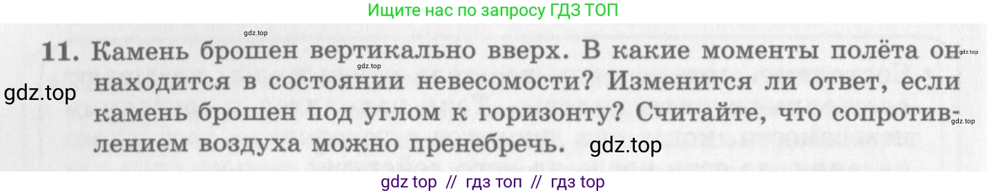 Физика, 10 класс Учебник, авторы: Генденштейн Лев Элевич, Дик Юрий Иванович, издательство Мнемозина, Москва, 2009, страница 124, номер 11, Условие