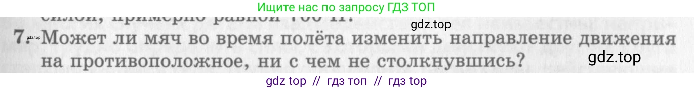 Физика, 10 класс Учебник, авторы: Генденштейн Лев Элевич, Дик Юрий Иванович, издательство Мнемозина, Москва, 2009, страница 123, номер 7, Условие