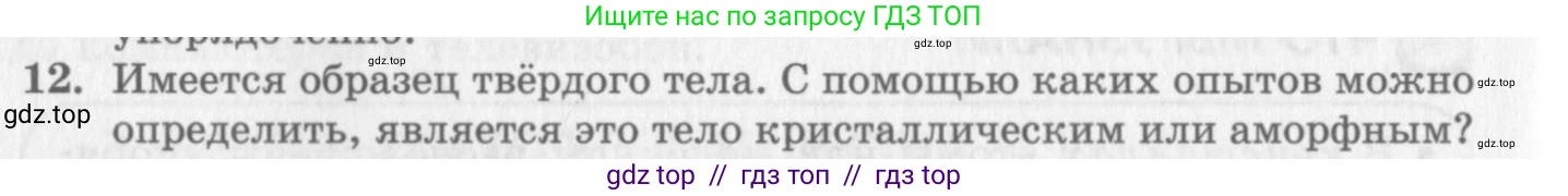 Физика, 10 класс Учебник, авторы: Генденштейн Лев Элевич, Дик Юрий Иванович, издательство Мнемозина, Москва, 2009, страница 246, номер 12, Условие