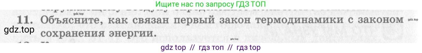 Физика, 10 класс Учебник, авторы: Генденштейн Лев Элевич, Дик Юрий Иванович, издательство Мнемозина, Москва, 2009, страница 258, номер 11, Условие