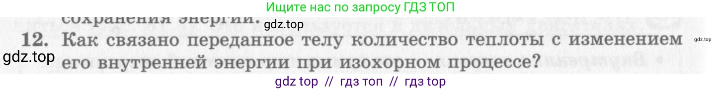 Физика, 10 класс Учебник, авторы: Генденштейн Лев Элевич, Дик Юрий Иванович, издательство Мнемозина, Москва, 2009, страница 258, номер 12, Условие