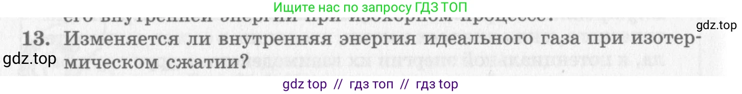 Физика, 10 класс Учебник, авторы: Генденштейн Лев Элевич, Дик Юрий Иванович, издательство Мнемозина, Москва, 2009, страница 258, номер 13, Условие