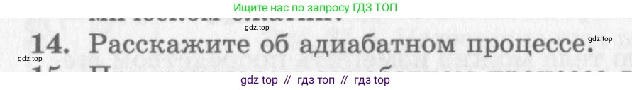 Физика, 10 класс Учебник, авторы: Генденштейн Лев Элевич, Дик Юрий Иванович, издательство Мнемозина, Москва, 2009, страница 258, номер 14, Условие