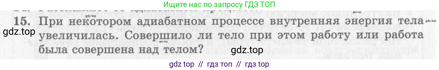 Физика, 10 класс Учебник, авторы: Генденштейн Лев Элевич, Дик Юрий Иванович, издательство Мнемозина, Москва, 2009, страница 258, номер 15, Условие