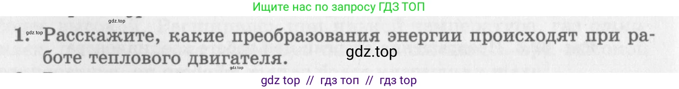 Физика, 10 класс Учебник, авторы: Генденштейн Лев Элевич, Дик Юрий Иванович, издательство Мнемозина, Москва, 2009, страница 264, номер 1, Условие