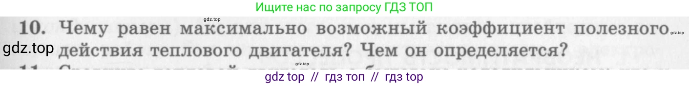 Физика, 10 класс Учебник, авторы: Генденштейн Лев Элевич, Дик Юрий Иванович, издательство Мнемозина, Москва, 2009, страница 265, номер 10, Условие