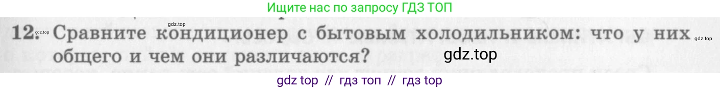 Физика, 10 класс Учебник, авторы: Генденштейн Лев Элевич, Дик Юрий Иванович, издательство Мнемозина, Москва, 2009, страница 265, номер 12, Условие