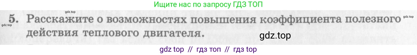 Физика, 10 класс Учебник, авторы: Генденштейн Лев Элевич, Дик Юрий Иванович, издательство Мнемозина, Москва, 2009, страница 265, номер 5, Условие