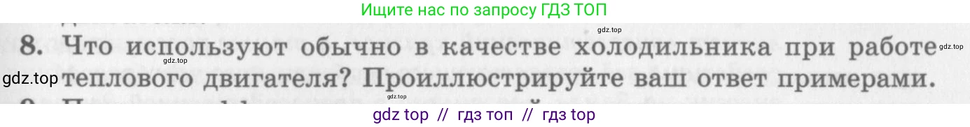Физика, 10 класс Учебник, авторы: Генденштейн Лев Элевич, Дик Юрий Иванович, издательство Мнемозина, Москва, 2009, страница 265, номер 8, Условие