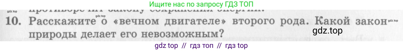 Физика, 10 класс Учебник, авторы: Генденштейн Лев Элевич, Дик Юрий Иванович, издательство Мнемозина, Москва, 2009, страница 271, номер 10, Условие
