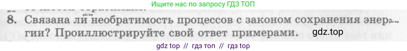 Физика, 10 класс Учебник, авторы: Генденштейн Лев Элевич, Дик Юрий Иванович, издательство Мнемозина, Москва, 2009, страница 271, номер 8, Условие