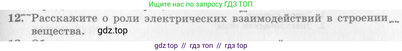 Физика, 10 класс Учебник, авторы: Генденштейн Лев Элевич, Дик Юрий Иванович, издательство Мнемозина, Москва, 2009, страница 299, номер 12, Условие