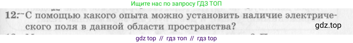 Физика, 10 класс Учебник, авторы: Генденштейн Лев Элевич, Дик Юрий Иванович, издательство Мнемозина, Москва, 2009, страница 307, номер 12, Условие