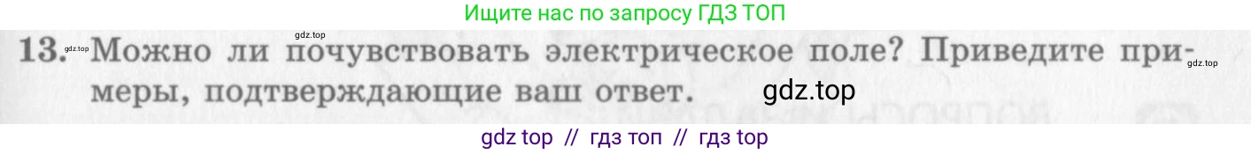 Физика, 10 класс Учебник, авторы: Генденштейн Лев Элевич, Дик Юрий Иванович, издательство Мнемозина, Москва, 2009, страница 307, номер 13, Условие