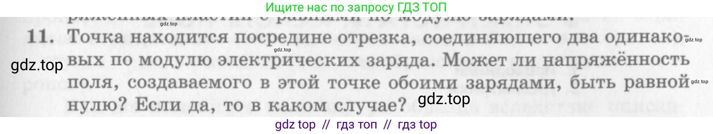 Физика, 10 класс Учебник, авторы: Генденштейн Лев Элевич, Дик Юрий Иванович, издательство Мнемозина, Москва, 2009, страница 317, номер 11, Условие