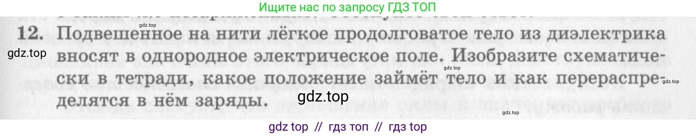 Физика, 10 класс Учебник, авторы: Генденштейн Лев Элевич, Дик Юрий Иванович, издательство Мнемозина, Москва, 2009, страница 325, номер 12, Условие
