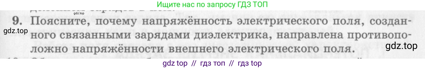 Физика, 10 класс Учебник, авторы: Генденштейн Лев Элевич, Дик Юрий Иванович, издательство Мнемозина, Москва, 2009, страница 325, номер 9, Условие