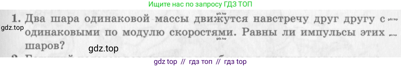 Физика, 10 класс Учебник, авторы: Генденштейн Лев Элевич, Дик Юрий Иванович, издательство Мнемозина, Москва, 2009, страница 167, номер 1, Условие