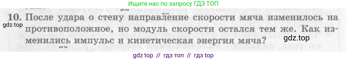 Физика, 10 класс Учебник, авторы: Генденштейн Лев Элевич, Дик Юрий Иванович, издательство Мнемозина, Москва, 2009, страница 168, номер 10, Условие
