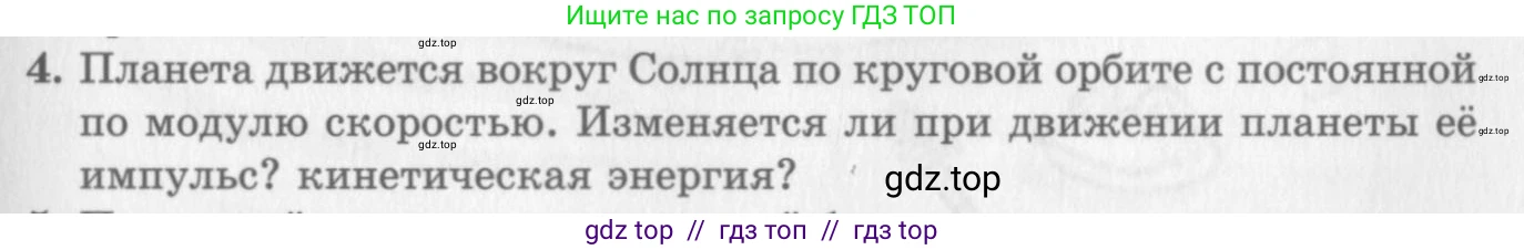 Физика, 10 класс Учебник, авторы: Генденштейн Лев Элевич, Дик Юрий Иванович, издательство Мнемозина, Москва, 2009, страница 167, номер 4, Условие