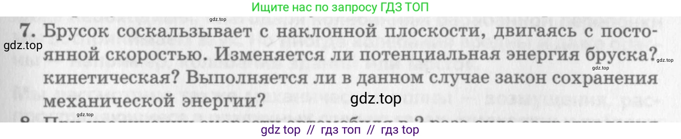 Физика, 10 класс Учебник, авторы: Генденштейн Лев Элевич, Дик Юрий Иванович, издательство Мнемозина, Москва, 2009, страница 167, номер 7, Условие