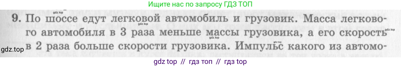 Физика, 10 класс Учебник, авторы: Генденштейн Лев Элевич, Дик Юрий Иванович, издательство Мнемозина, Москва, 2009, страница 167, номер 9, Условие
