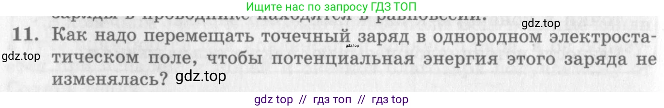 Физика, 10 класс Учебник, авторы: Генденштейн Лев Элевич, Дик Юрий Иванович, издательство Мнемозина, Москва, 2009, страница 334, номер 11, Условие