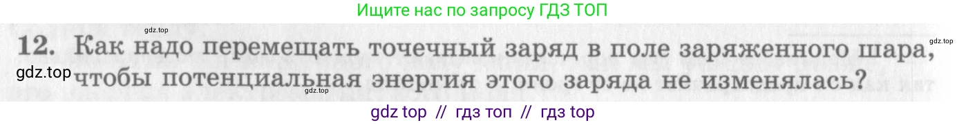 Физика, 10 класс Учебник, авторы: Генденштейн Лев Элевич, Дик Юрий Иванович, издательство Мнемозина, Москва, 2009, страница 334, номер 12, Условие
