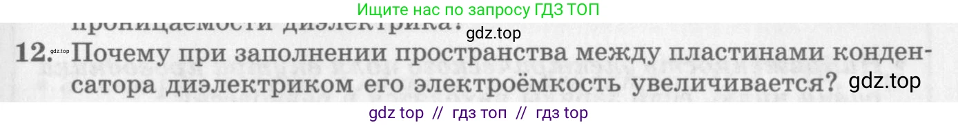 Физика, 10 класс Учебник, авторы: Генденштейн Лев Элевич, Дик Юрий Иванович, издательство Мнемозина, Москва, 2009, страница 341, номер 12, Условие