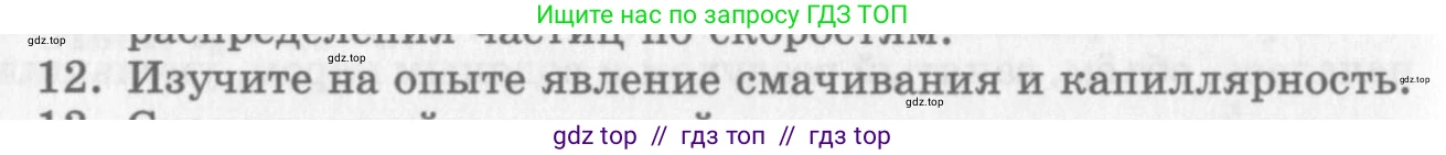 Физика, 10 класс Учебник, авторы: Генденштейн Лев Элевич, Дик Юрий Иванович, издательство Мнемозина, Москва, 2009, страница 436, номер 12, Условие