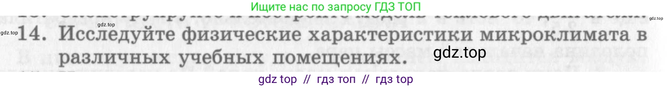 Физика, 10 класс Учебник, авторы: Генденштейн Лев Элевич, Дик Юрий Иванович, издательство Мнемозина, Москва, 2009, страница 436, номер 14, Условие