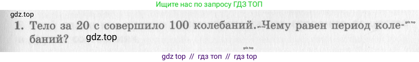 Физика, 10 класс Учебник, авторы: Генденштейн Лев Элевич, Дик Юрий Иванович, издательство Мнемозина, Москва, 2009, страница 191, номер 1, Условие