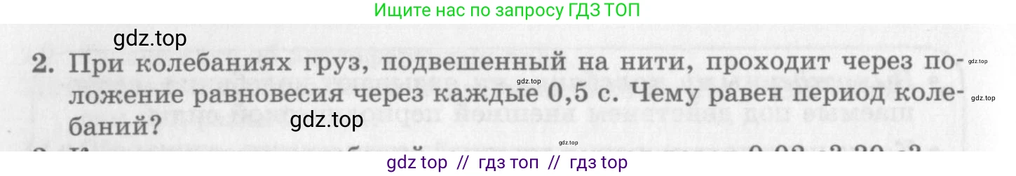 Физика, 10 класс Учебник, авторы: Генденштейн Лев Элевич, Дик Юрий Иванович, издательство Мнемозина, Москва, 2009, страница 192, номер 2, Условие