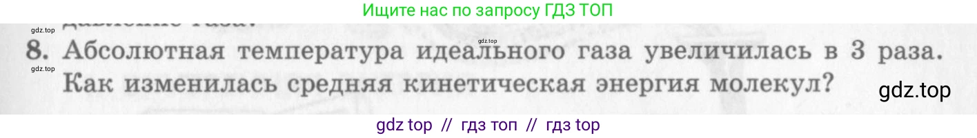 Физика, 10 класс Учебник, авторы: Генденштейн Лев Элевич, Дик Юрий Иванович, издательство Мнемозина, Москва, 2009, страница 249, номер 8, Условие
